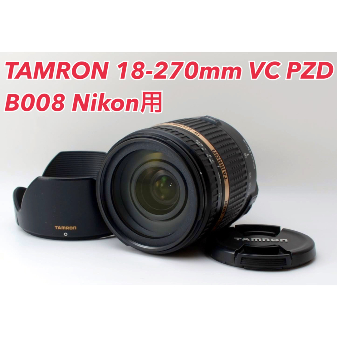 【TAMRONニコン用】Nikon用タムロン B008 手ブレ補正 レンズ