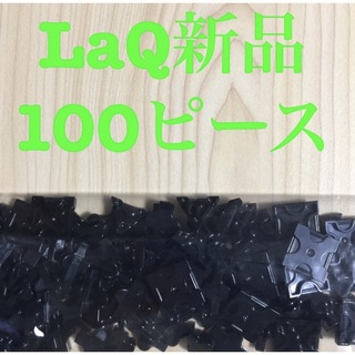 ラキュー(LaQ)の新品LaQ ラキューフリースタイル 100ピース　黒(知育玩具)