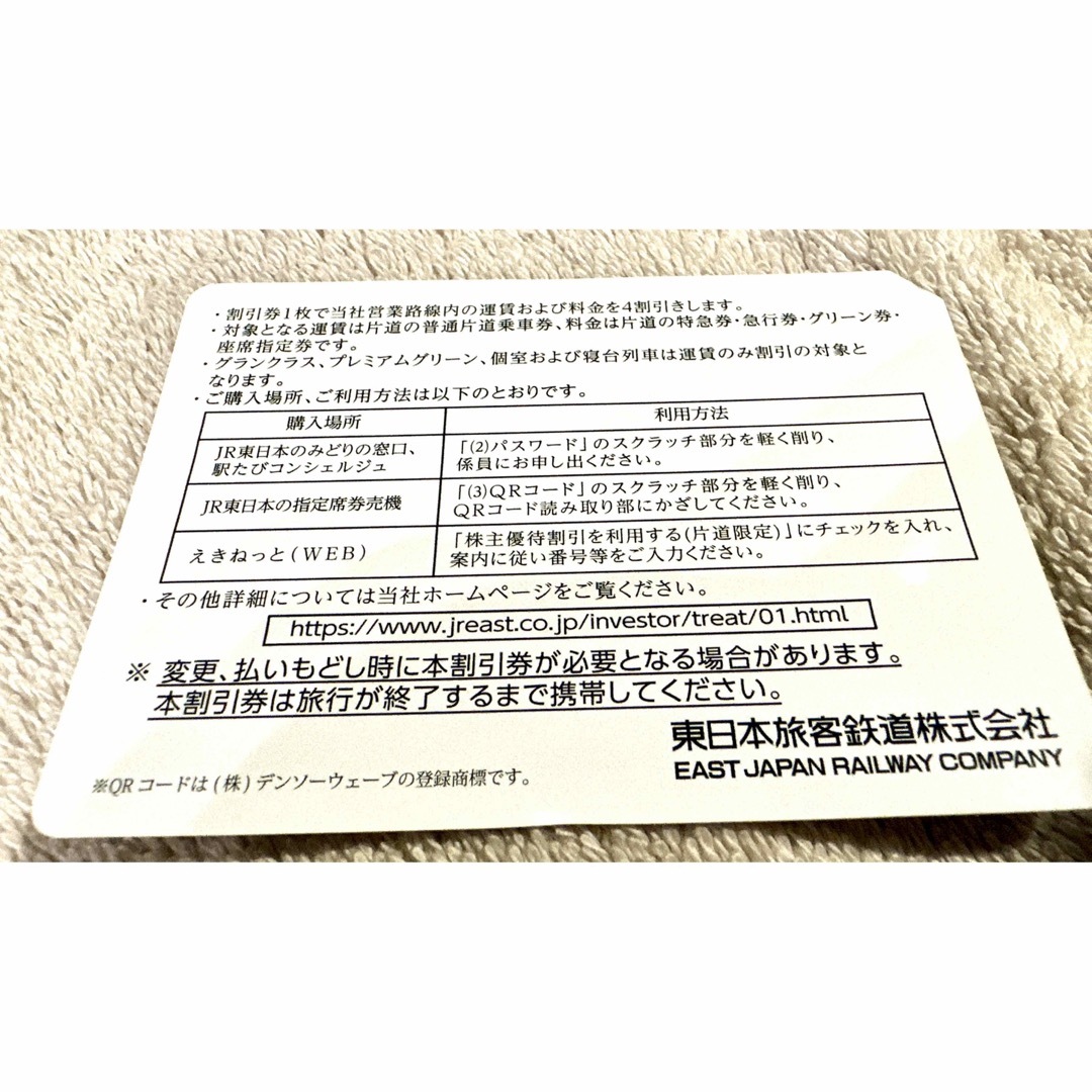 JR(ジェイアール)のJR東日本　株主優待券（4割引） チケットの優待券/割引券(その他)の商品写真