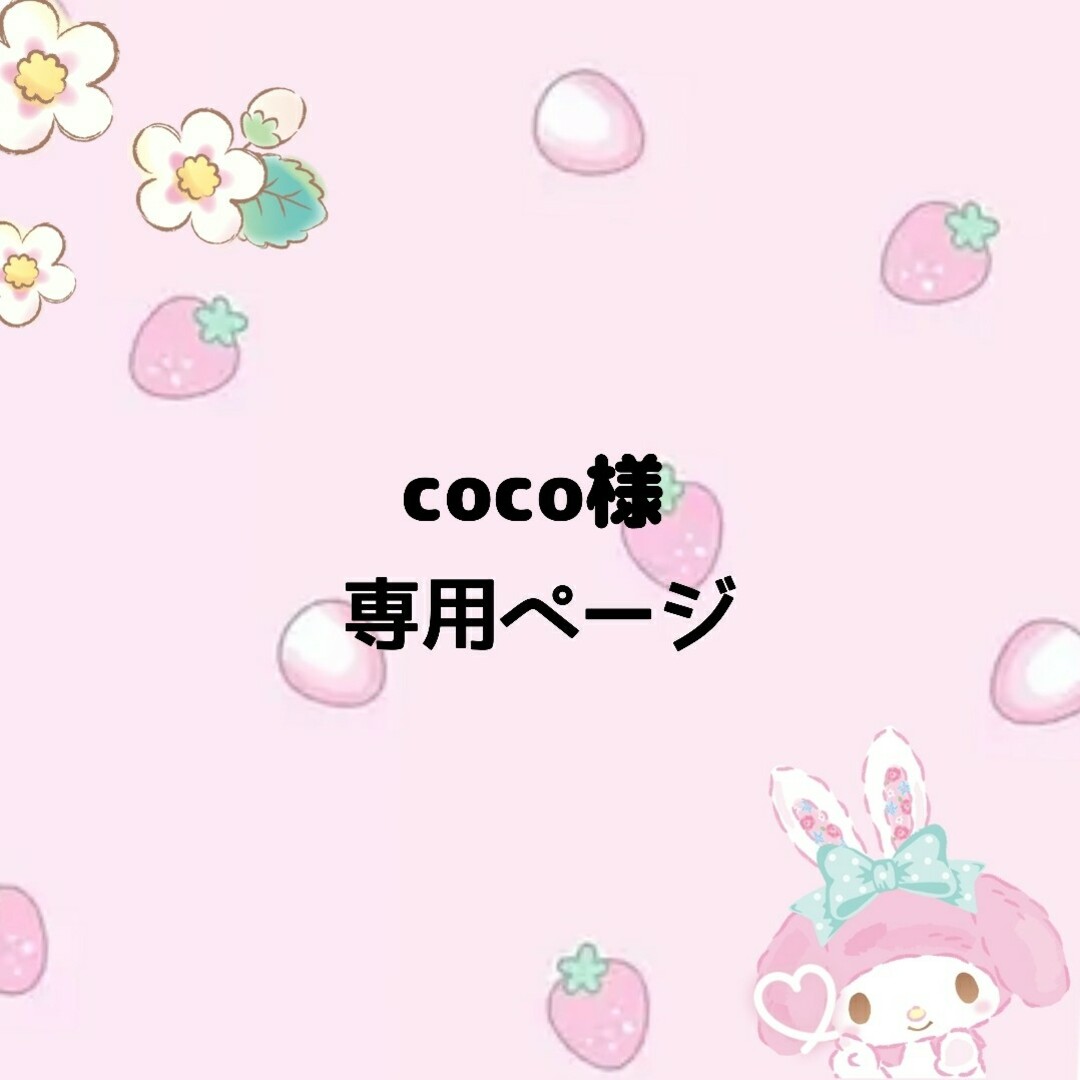 coco様専用の通販 by よっちー's shop｜ラクマ