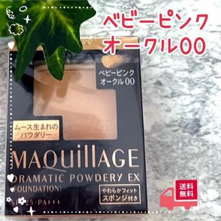 マキアージュ(MAQuillAGE)のベビーピンクオークル00 マキアージュ ドラマティックパウダリー EX レフィル(ファンデーション)