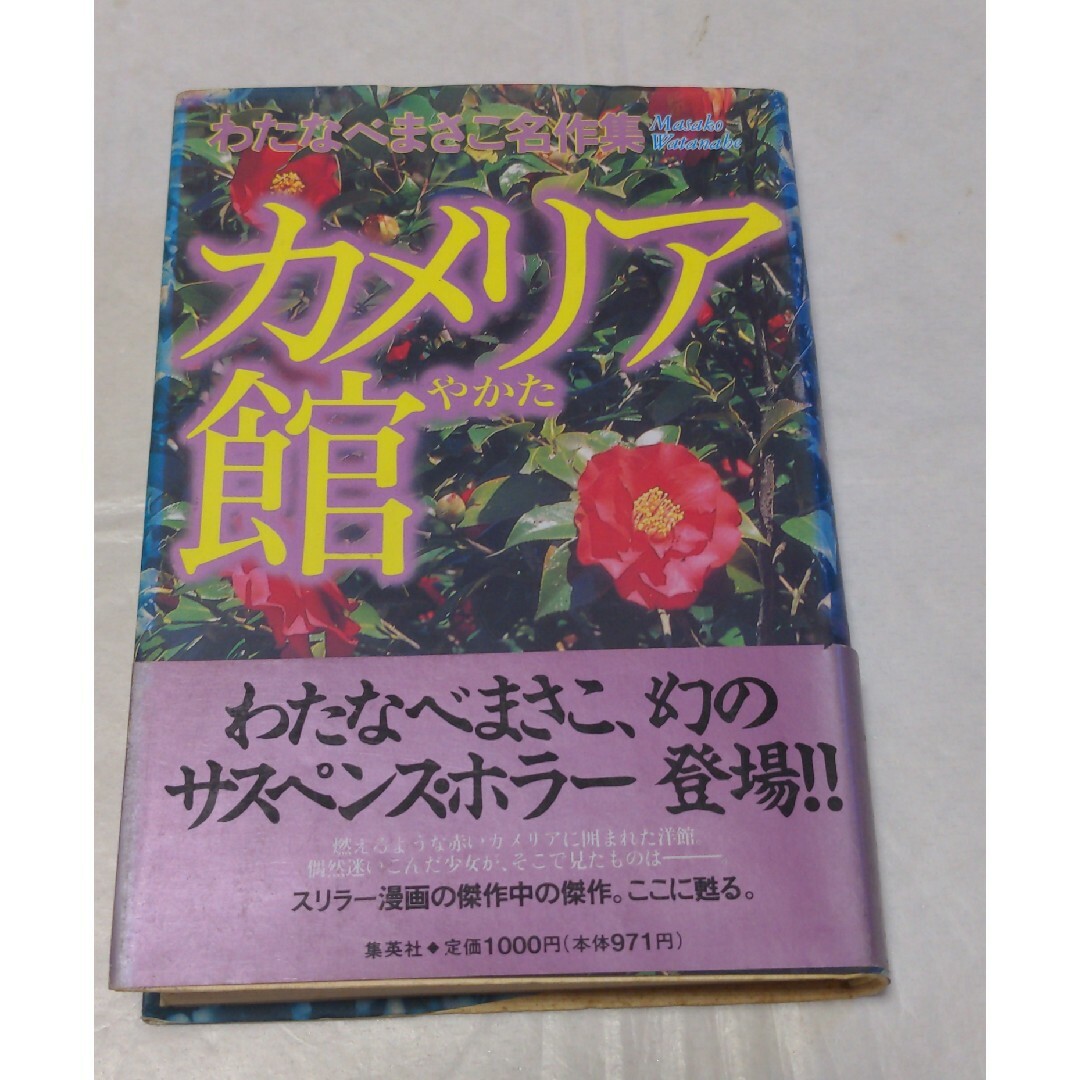 わたなべまさこ名作集　カメリア館/帯付き　サスペンス ホラー