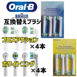 ブラウン(BRAUN)のBRAUN Oral-B 互換品　フロスアクション・ホワイトニング　8本セット(電動歯ブラシ)