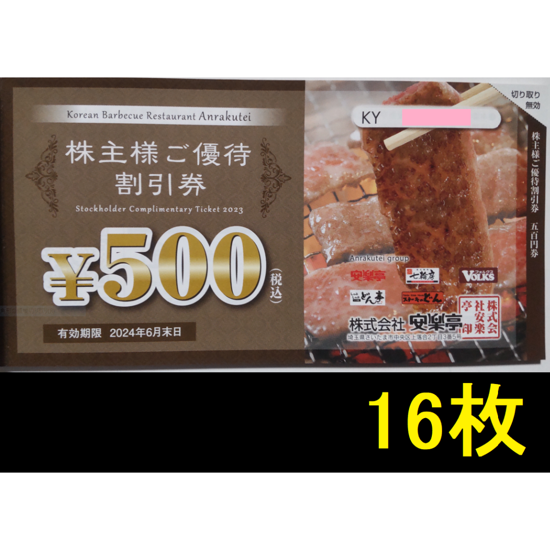 安楽亭 株主優待 8000円分 2024年6月期限 - レストラン/食事券