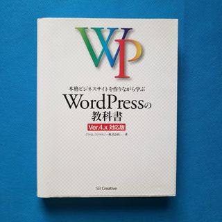 本格ビジネスサイトを作りながら学ぶ WordPressの教科書 RE-3(コンピュータ/IT)