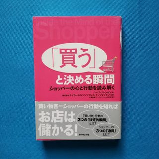 「買う」と決める瞬間 : ショッパーの心と行動を読み解く GH-3(ビジネス/経済)