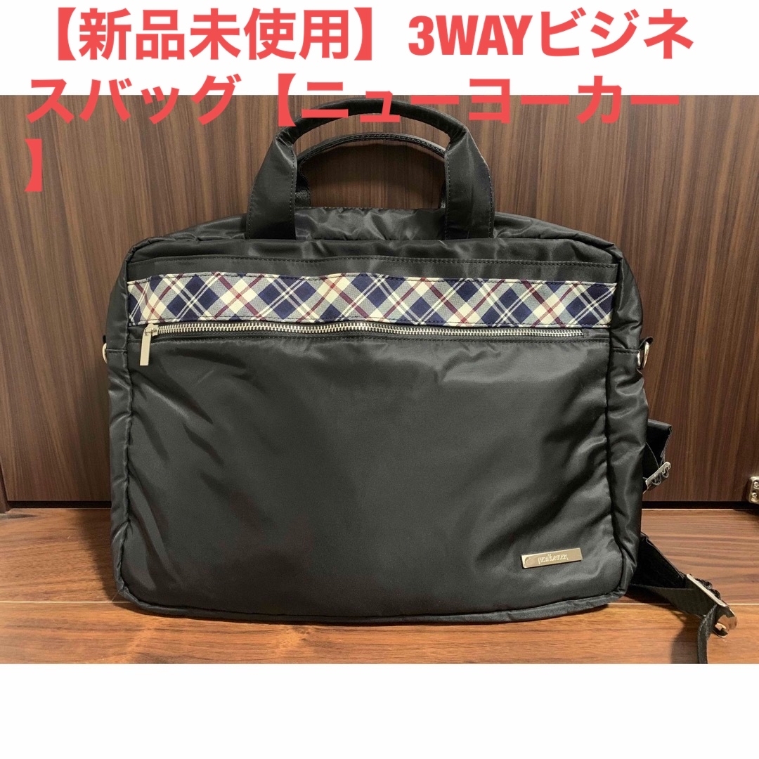 【新品未使用】3WAYビジネスバッグ【ニューヨーカー】