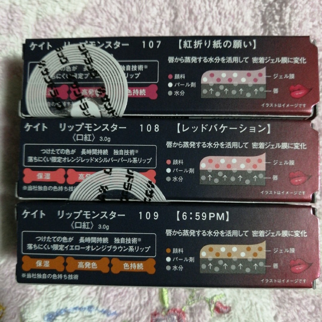 (限定３点セット) ケイト リップモンスター 107・108・ 109 新品