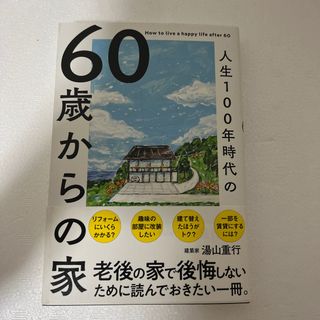 人生１００年時代の６０歳からの家(住まい/暮らし/子育て)