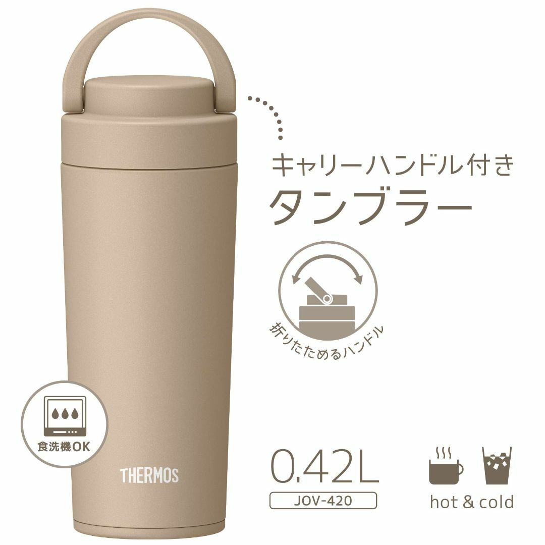 【色: カフェラテ】【食洗機対応モデル】 サーモス 水筒 真空断熱ケータイタンブ