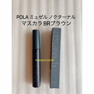 ポーラ(POLA)のPOLA ミュゼル ノクターナル マスカラ BRブラウン1(マスカラ)