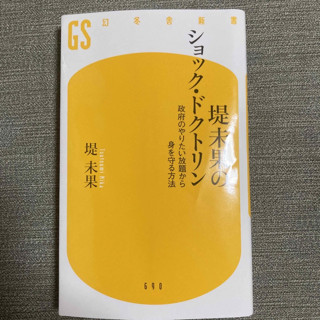 堤未果のショック・ドクトリン　政府のやりたい放題から身を守る方法 エンタメ/ホビーの本(その他)の商品写真