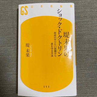 堤未果のショック・ドクトリン　政府のやりたい放題から身を守る方法(その他)