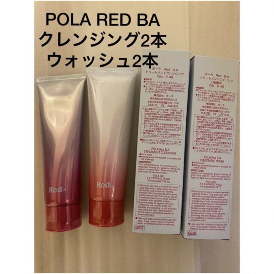 POLA Red BAトリートメントクレンジング本体2本、ウォッシュ本体2本 | フリマアプリ ラクマ