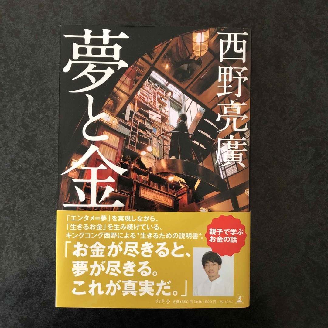 幻冬舎(ゲントウシャ)の夢と金/幻冬舎/西野亮廣 エンタメ/ホビーの本(ビジネス/経済)の商品写真