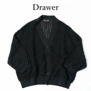 Drawer コットンナイロンフリンジカーディガン