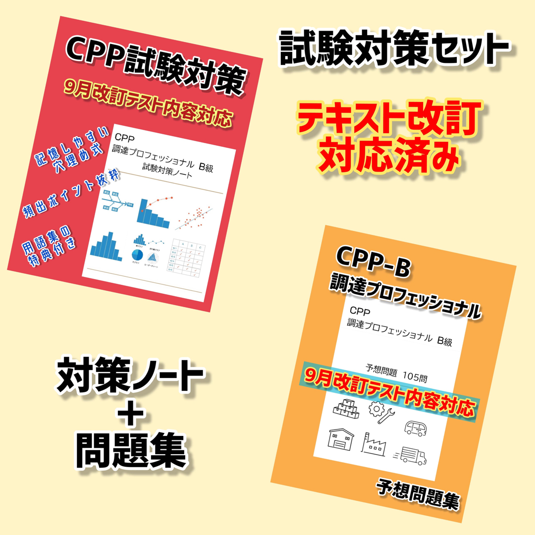 改正対応　CPP-B 調達プロフェッショナル資格　対策ノート　予想問題セット エンタメ/ホビーの本(資格/検定)の商品写真