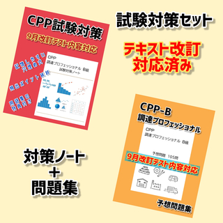 改正対応　CPP-B 調達プロフェッショナル資格　対策ノート　予想問題セット(資格/検定)