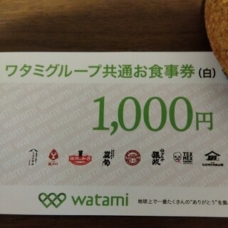 ワタミグループ共通食事券（白）1000円分1枚(フード/ドリンク券)