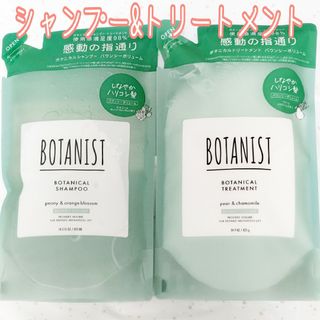 ボタニスト(BOTANIST)のボタニスト ボタニカルシャンプー&トリートメント バウンシーボリューム 詰め替え(シャンプー)