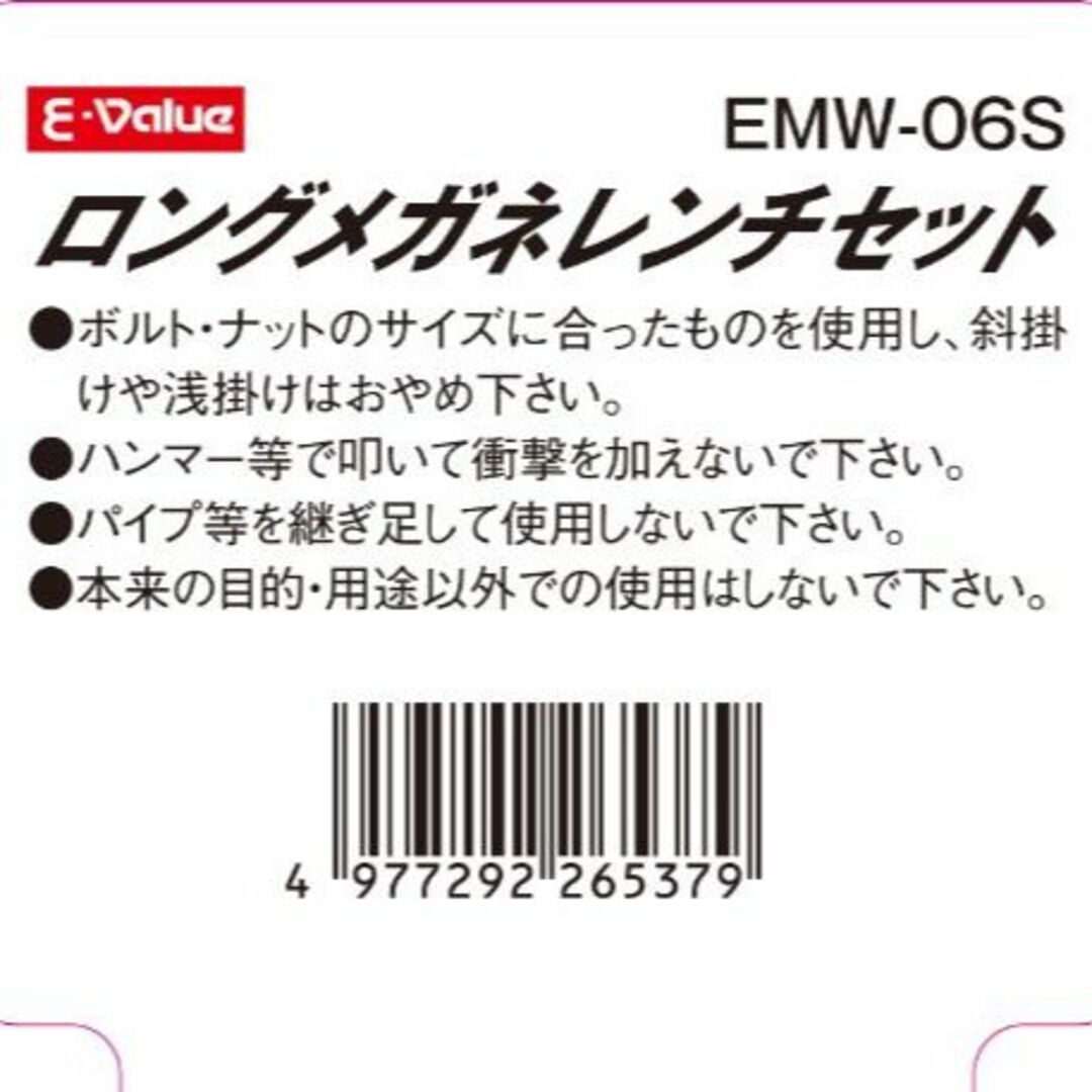 藤原産業 E-Value ロングメガネレンチセット EMW-06S (1セット)（4977292265379）