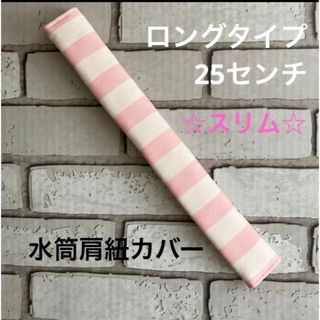 水筒肩紐カバー　ロングタイプ☆スリム　(111) ハンドメイド(外出用品)