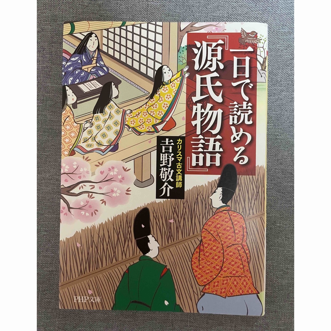 一日で読める『源氏物語』 エンタメ/ホビーの本(その他)の商品写真