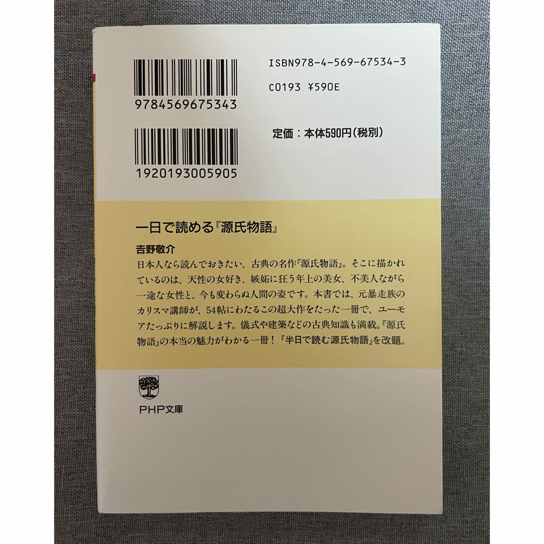 一日で読める『源氏物語』 エンタメ/ホビーの本(その他)の商品写真