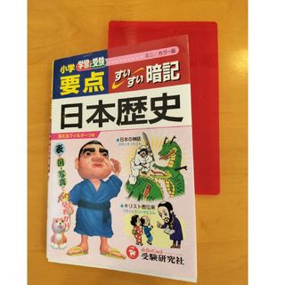 小学要点 日本歴史 すいすい暗記(ミニ版)　表と図、写真でズバリ早わかり　カラー(語学/参考書)