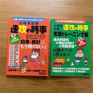 公務員試験速攻の時事 令和5年度(語学/参考書)