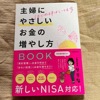 主婦にやさしいお金の増やし方　りりな(ビジネス/経済/投資)