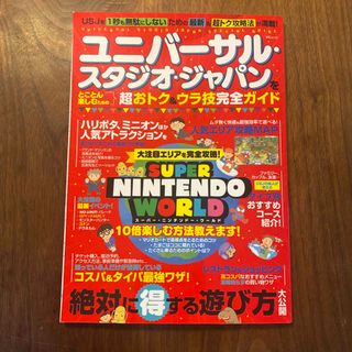 ユニバーサルスタジオジャパン(USJ)のユニバーサル・スタジオ・ジャパン　超おトク&ウラ技完全ガイド(地図/旅行ガイド)