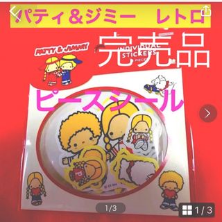 サンリオ(サンリオ)のパティ＆ジミー　レトロ　ピースシール　サンリオキャラクターズ　新品未開封　(シール)