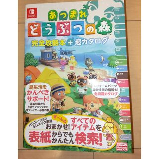 ニンテンドースイッチ(Nintendo Switch)の[訂正]帯付き！あつまれどうぶつの森完全攻略本＋超カタログ(その他)