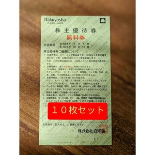 １０枚セット★白洋舎 株主優待★ 株主優待券 ／有効期限：2023年10月(その他)