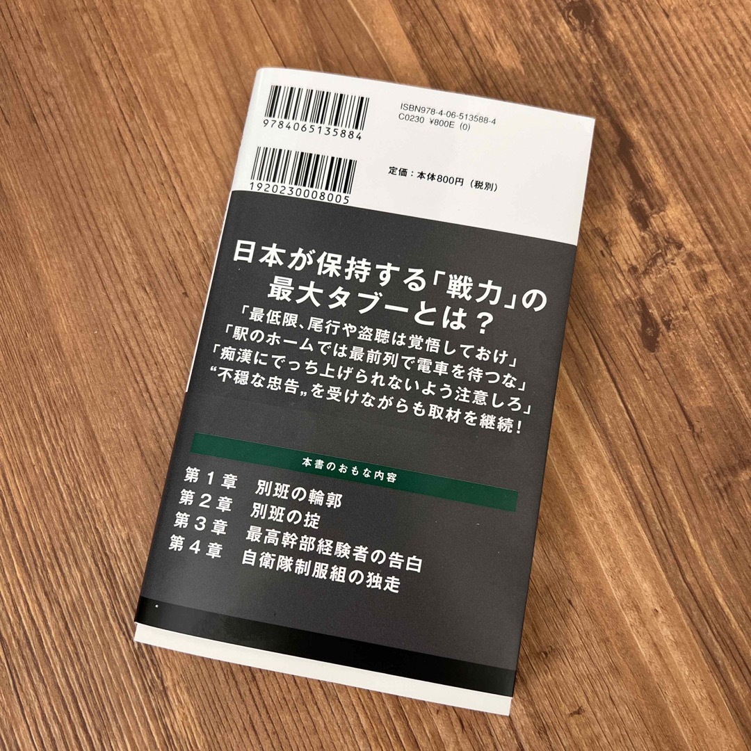 自衛隊の闇組織 秘密情報部隊「別班」の正体 エンタメ/ホビーの本(その他)の商品写真