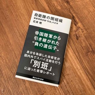 自衛隊の闇組織 秘密情報部隊「別班」の正体(その他)