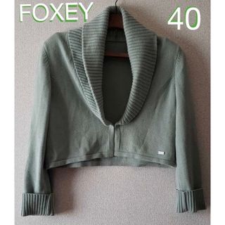 フォクシー(FOXEY)の【FOXEY】破格　女優襟☆新春⭐︎ロゴプレート付カーデニット ボレロ 40(ボレロ)