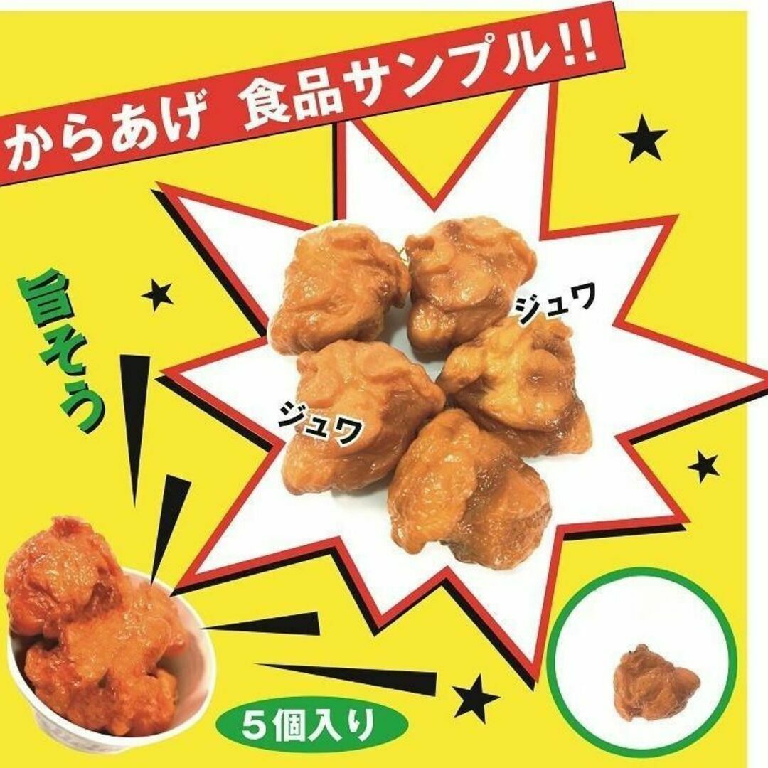 食品サンプル 本物そっくり 唐揚げ 5個セット からあげ 実物大 6AMの通販 by kiyo's shop｜ラクマ