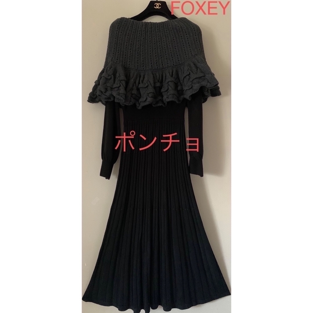 【FOXEY】暖かフォクシー☆ケープ  ☆ポンチョ☆フレアスカート 2way