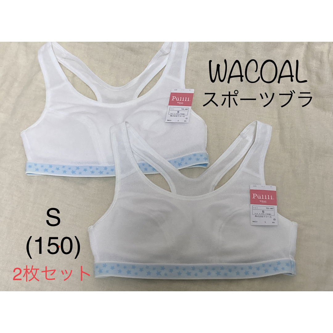 Wacoal(ワコール)の【新品未使用】ワコール　スポーツブラ　150  2枚組 キッズ/ベビー/マタニティのキッズ服女の子用(90cm~)(下着)の商品写真