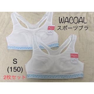 ワコール(Wacoal)の【新品未使用】ワコール　スポーツブラ　150  2枚組(下着)