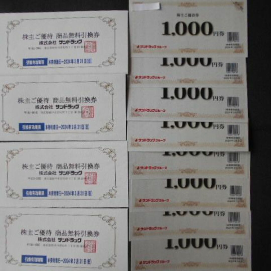 長期納期 サンドラッグ株主優待券8000円分＋商品無料引換券4枚