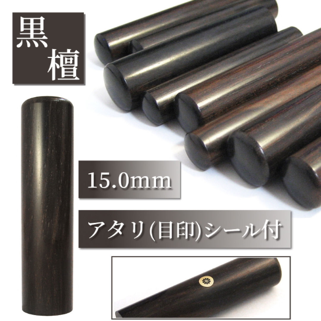 オーダー印鑑】☆最高級黒檀〈15mm〉 銀行印 実印 の通販 by みーたん