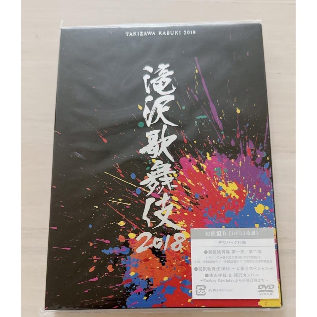 滝沢歌舞伎2018（初回盤A） DVD 、初回盤B DVD