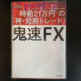 カドカワショテン(角川書店)の鬼速ＦＸ  神・短期トレード /ＫＡＤＯＫＡＷＡ(ビジネス/経済)