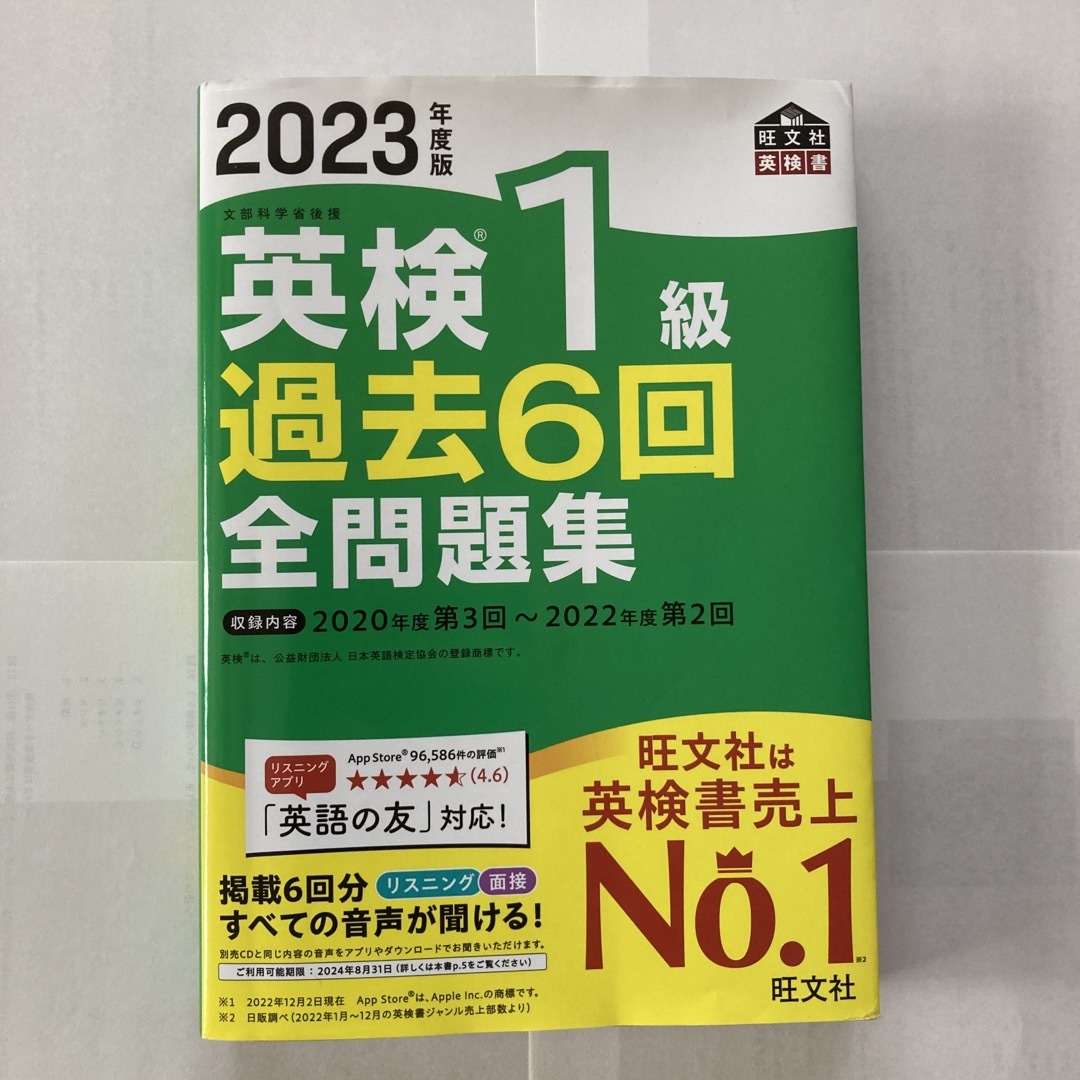 英検１級過去６回全問題集 文部科学省後援 ２０２３年度版