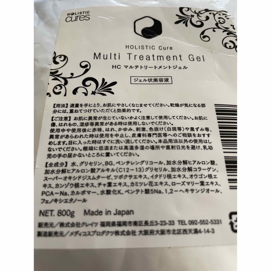 ホリスティックキュア マルチトリートメントジェル