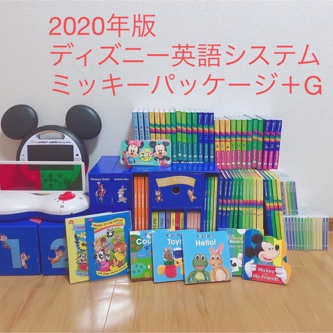 【2020年版】ディズニー英語システム ミッキーパッケージ＋Ｇ