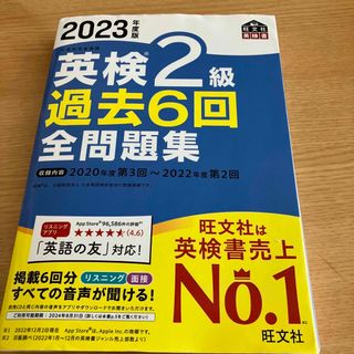 英検２級過去６回全問題集 文部科学省後援 ２０２３年度版(資格/検定)